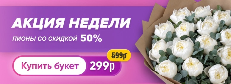 Пионы со скидкой 50% до 08.06